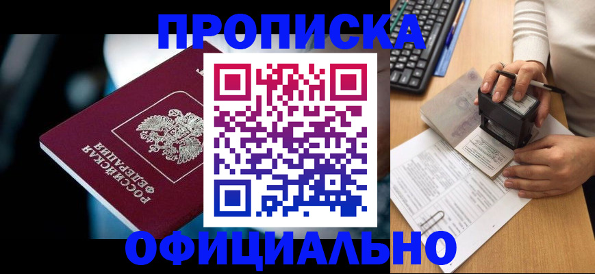 прописка штамп в Бородино
